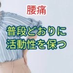 長期間の安静はとらず、普段どおりの活動的な生活を継続し、仕事を休まない