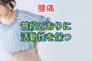 長期間の安静はとらず、普段どおりの活動的な生活を継続し、仕事を休まない