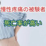 慢性疼痛を持つ被験者は死亡率が高いことが確認