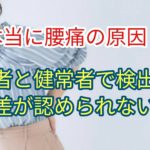 画像検査による脊椎の異常所見は本当に腰痛の原因か？