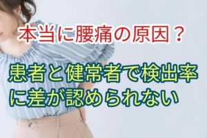 画像検査による脊椎の異常所見は本当に腰痛の原因か？