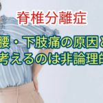 脊椎分離症が腰下肢痛の原因と考えるのは非論理的