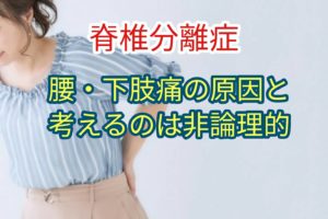 脊椎分離症が腰下肢痛の原因と考えるのは非論理的