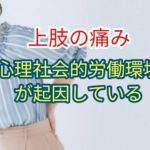 上肢痛は心理社会的労働環境に起因