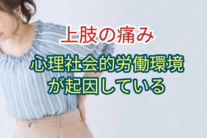 上肢痛は心理社会的労働環境に起因