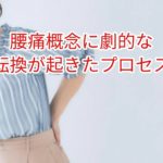 腰痛概念に劇的な転換が起きたプロセス
