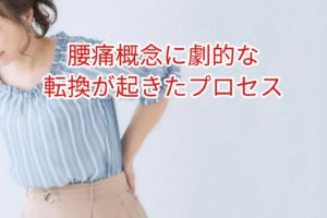 腰痛概念に劇的な転換が起きたプロセス