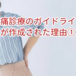 腰痛診療ガイドラインが作成された理由①