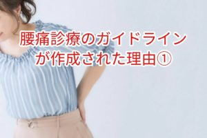 腰痛診療ガイドラインが作成された理由①