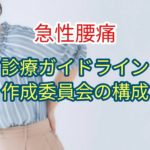 「急性腰痛」診療ガイドライン作成委員会の構成