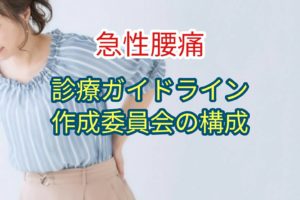 「急性腰痛」診療ガイドライン作成委員会の構成