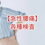 【急性腰痛】各種検査