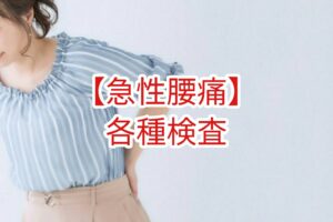 【急性腰痛】各種検査