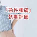 【急性腰痛】初期評価