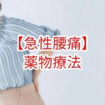 【急性腰痛】薬物療法