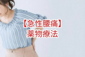 【急性腰痛】薬物療法