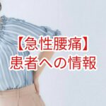 【急性腰痛】患者への情報