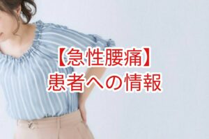 【急性腰痛】患者への情報