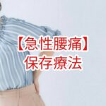 【急性腰痛】保存療法