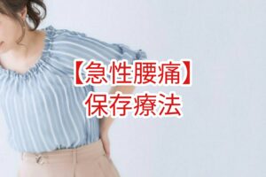 【急性腰痛】保存療法
