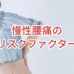 慢性腰痛のリスクファクターは？