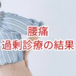 過剰診療の結果