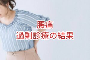 過剰診療の結果