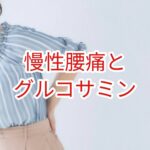 慢性腰痛とグルコサミン