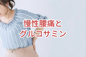 慢性腰痛とグルコサミン