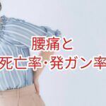 腰痛と死亡率・発ガン率