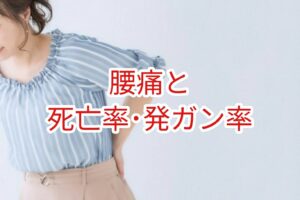 腰痛と死亡率・発ガン率