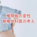 椎間板変性について脊椎外科の意見