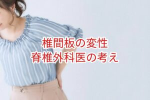 椎間板変性について脊椎外科の意見