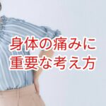 身体の痛みに重要な考え方