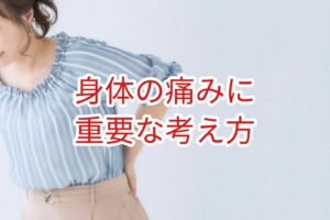 身体の痛みに重要な考え方