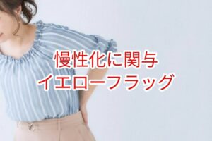 慢性化に関与するイエローフラッグとは？