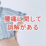 腰痛に関して誤解がある
