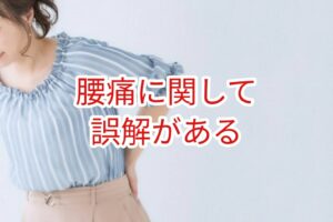 腰痛に関して誤解がある