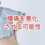腰痛を悪化させる可能性がある