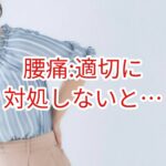 腰痛:適切に対処しないと・・・