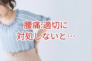 腰痛:適切に対処しないと・・・