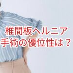 腰部椎間板ヘルニアの手術の優位性は？