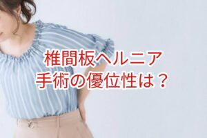 腰部椎間板ヘルニアの手術の優位性は？