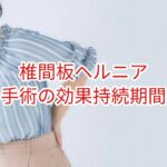 椎間板ヘルニア手術の効果持続期間