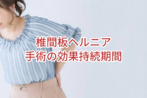 椎間板ヘルニア手術の効果持続期間