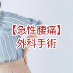 【急性腰痛】外科手術