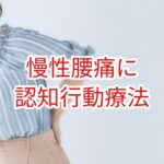 慢性腰痛に認知行動療法