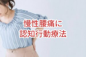 慢性腰痛に認知行動療法