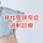 脊柱管狭窄症：過剰診療