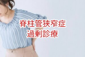 脊柱管狭窄症：過剰診療